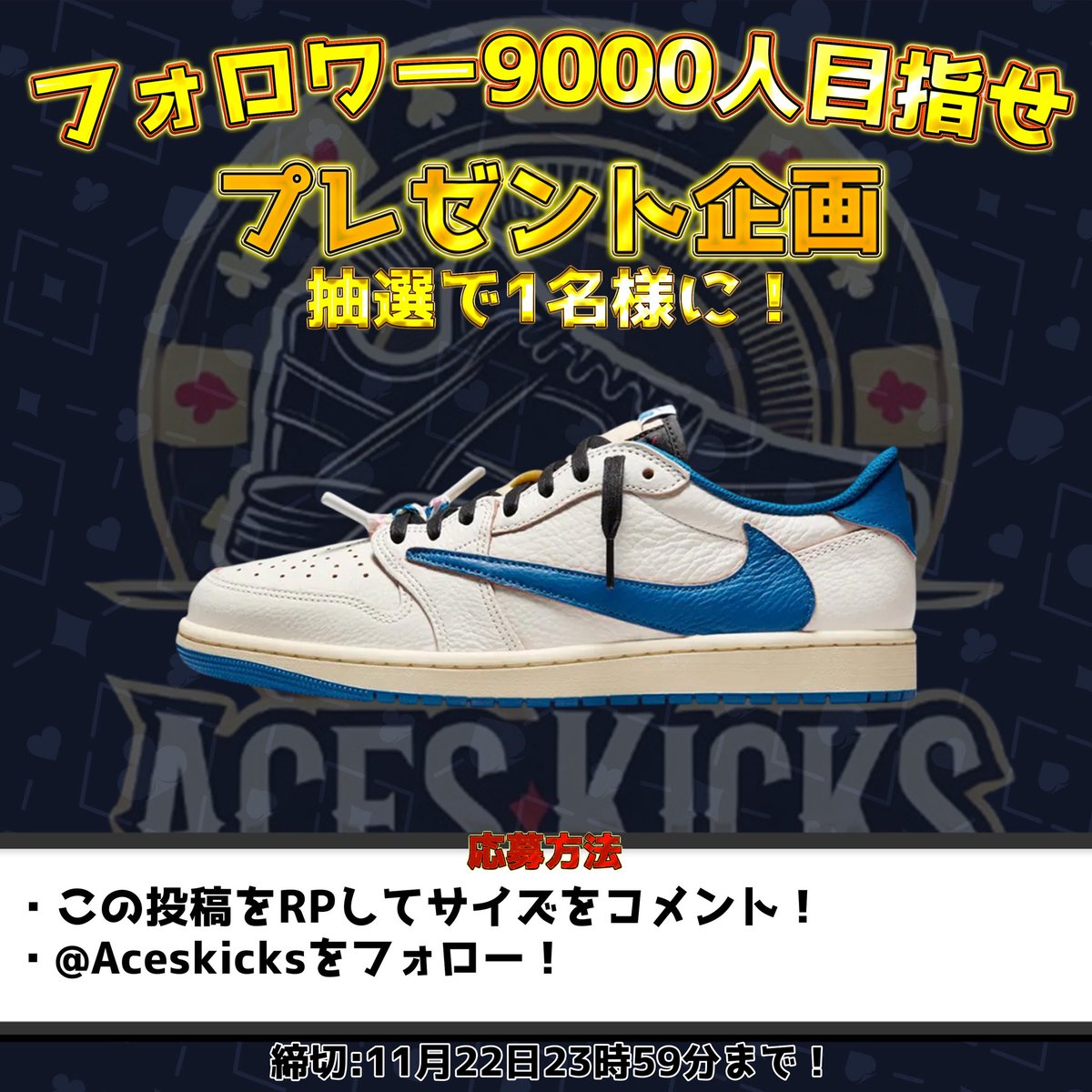 Aceskicks's tweet image. 🎊ACES KICKS フォロワー9000人目指せ企画🎊

日頃のご愛顧に感謝して  
＼超豪華スニーカーをプレゼント‼️／

 1名様に  

新作 travis scott × fragment ×NIKE jordan 1コラボ
をプレゼント🎁

【応募方法】  
① 
@aceskicks
 をフォロー  
② この投稿をRP（リポスト）  
〆切：11月22日(土)…