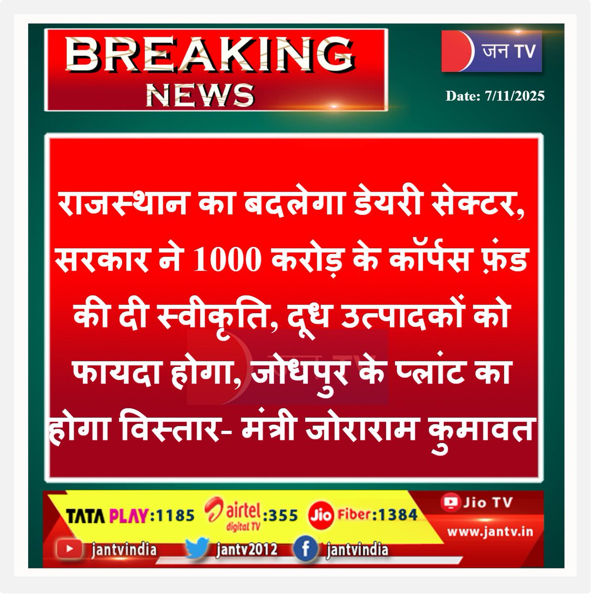 JANTV2012's tweet image. राजस्थान का बदलेगा डेयरी सेक्टर, सरकार ने 1000 करोड़ के कॉर्पस फ़ंड की दी स्वीकृति, दूध उत्पादकों को फायदा होगा, जोधपुर के प्लांट का होगा विस्तार- मंत्री जोराराम कुमावत 

#RajasthanDairyMission #DairyDevelopment #RajasthanGovernment #Jodhpur #JoraramKumawat #BhajanLalSharma…