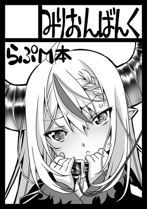 冬コミC107、みりおんばんく受かりました。
30日(火) 西 め56b
新刊(ホロ系・ラプ様本かどうかは未定)大きめのグッズ、アクキー辺り想定しております(予定は未定)既刊本も持ち込みますので宜しかったら是非。 