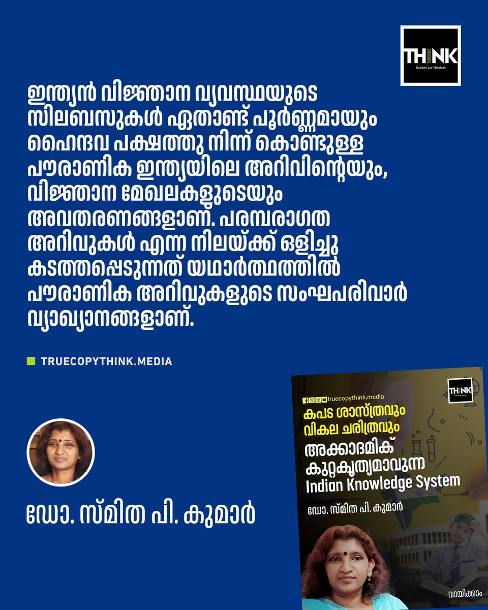 TruecopyThink's tweet image. വായിക്കാം: truecopythink.media/education/indi…

ഇന്ത്യൻ വിജ്ഞാന വ്യവസ്ഥയുടെ സിലബസുകൾ ഏതാണ്ട് പൂർണ്ണമായും ഹൈന്ദവ പക്ഷത്തു നിന്ന് കൊണ്ടുള്ള പൗരാണിക ഇന്ത്യയിലെ അറിവിന്റെയും, വിജ്ഞാന മേഖലകളുടെയും അവതരണങ്ങളാണ്. 

#IndianKnowledgeSystem #SanghParivar #NEP