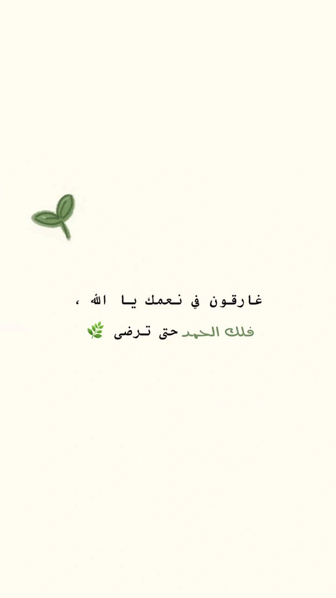 motm2na_'s tweet image. فلك الحمد حتي ترضى💚..