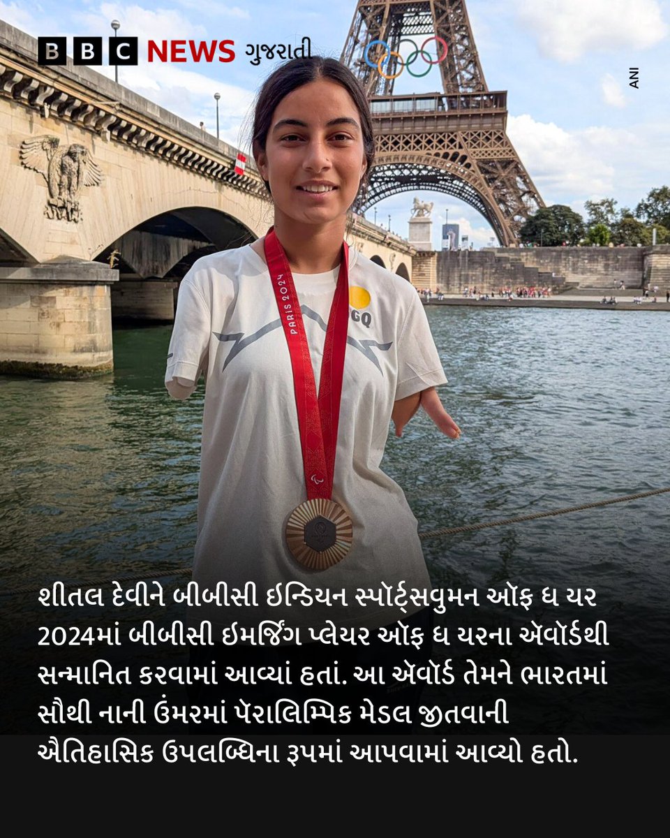 bbcnewsgujarati's tweet image. તીરંદાજ શીતલ દેવીની એશિયા કપ માટે સામાન્ય ખેલાડીઓની ભારતીય ટીમમાં પસંદગી કરવામાં આવી છે. 

બે હાથ ન હોવા છતાં તીરંદાજી કરતાં શીતલ દેવીનું સપનું હતું કે તેઓ એક દિવસ સક્ષમ ખેલાડીઓની સાથે રમે તેમનું આ સપનું પૂર્ણ થવાં જઈ રહ્યું છે. 

#SheetalDevi #ParaArcher #Archery