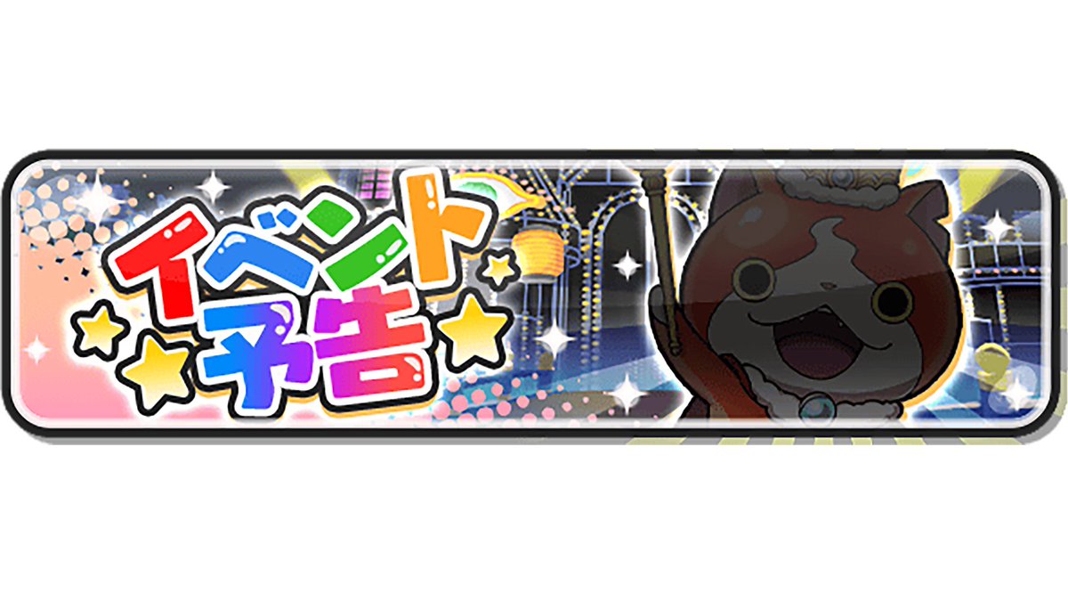 ⋯イベント予告⋯
クソ新ミニゲームお助け企画🎁
周年イベLv10まで1人フルキャします！
Lv10終わってる方は11～13までします！
◆応募方法
①<a href="/mochichi200/">もち酔い</a>のフォロー
②この投稿をいいね︎︎👍、リポスト♻️
③参加希望と何Lvまでフルキャして欲しいかコメントに✍️
 
〆切は俺の気分！
 
#ぷにぷに
