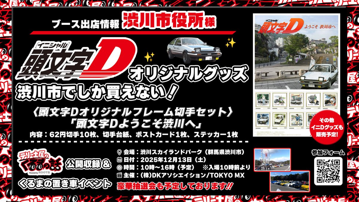 🚗『頭文字D』公式グッズの販売が決定！ 🏁 📢《ブース出店情報
