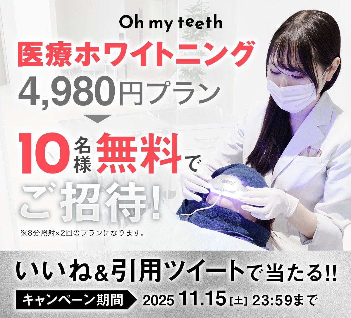🎁プレゼントキャンペーン🎁

Ohmyteeth が遂に医療ホワイトニングの提供を開始🎉
開始記念として抽選で10名様を無料でご招待🤩

【参加条件】
①この投稿に「いいね」
②「初めての医療ホワイトニングはOhmyteeth」をつけて引用ポスト
③LINEで簡単アンケートに回答→応募完了！