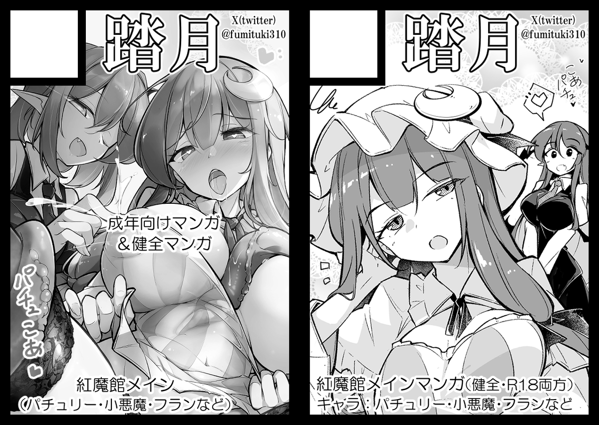 サークル「踏月」は、水曜日 南地区 "q"ブロック-25ab(南1ホール) に配置されました!!!
エロい絵の横に健全な絵を置くとより味わいが増す理論を採用したサクカ配置です(パチュリー本予定) 