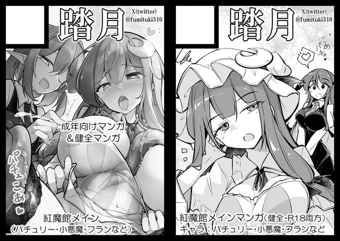 サークル「踏月」は、水曜日 南地区 "q"ブロック-25ab(南1ホール) に配置されました!!!
エロい絵の横に健全な絵を置くとより味わいが増す理論を採用したサクカ配置です(パチュリー本予定) 