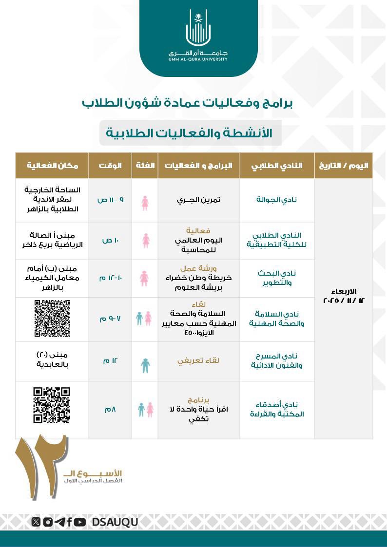 dsauqu's tweet image. تقدم  #عمادة_شؤون_الطلاب، 
 ✨ العديد من البرامج والفعاليات ✨
#فعاليات_الأسبوع ١٢  الفصل الدراسي الأول 
#جامعة_أم_القرى