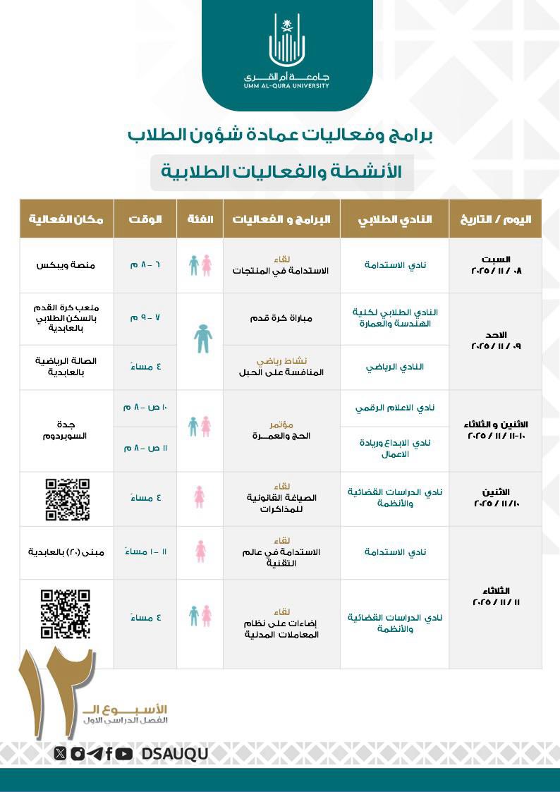 dsauqu's tweet image. تقدم  #عمادة_شؤون_الطلاب، 
 ✨ العديد من البرامج والفعاليات ✨
#فعاليات_الأسبوع ١٢  الفصل الدراسي الأول 
#جامعة_أم_القرى