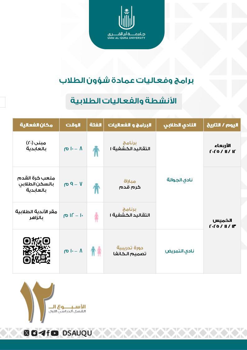 dsauqu's tweet image. تقدم  #عمادة_شؤون_الطلاب، 
 ✨ العديد من البرامج والفعاليات ✨
#فعاليات_الأسبوع ١٢  الفصل الدراسي الأول 
#جامعة_أم_القرى