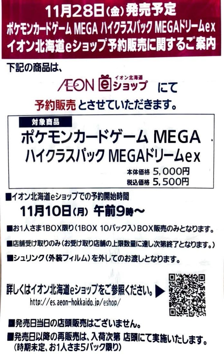 先着】イオン北海道eショップにてハイクラスパック「MEGAドリームex