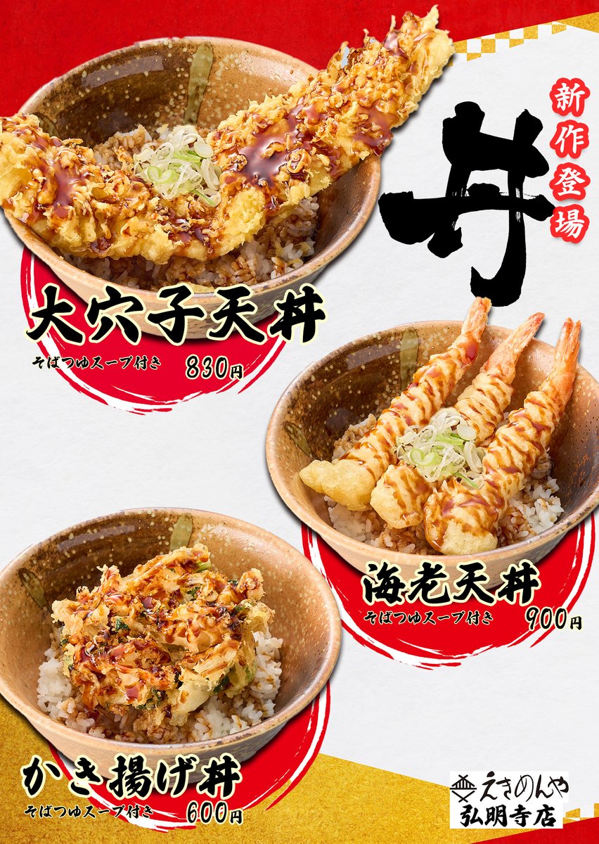 餓者髑髏のあ　904545お急ぎ天板金網天板穴 📢弘明寺店限定メニューのお知らせ 天丼系メニューが新登場🆕 ・大穴子