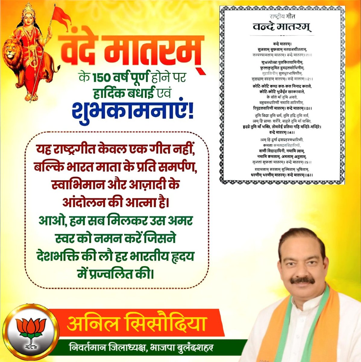 वंदे मातरम् सिर्फ़ एक गीत नहीं, 
भारत की आत्मा और राष्ट्रभाव का शाश्वत मंत्र है।

इस गीत के 150 वर्ष पूरे होने के गौरवशाली अवसर पर हम सभी देशवासी यह दृढ़ संकल्प लें कि हम भारत माता को इस गीत की भावना के अनुरूप सुजला, सुफला और सुखदा बनाए रखेंगे।

वंदे मातरम्!