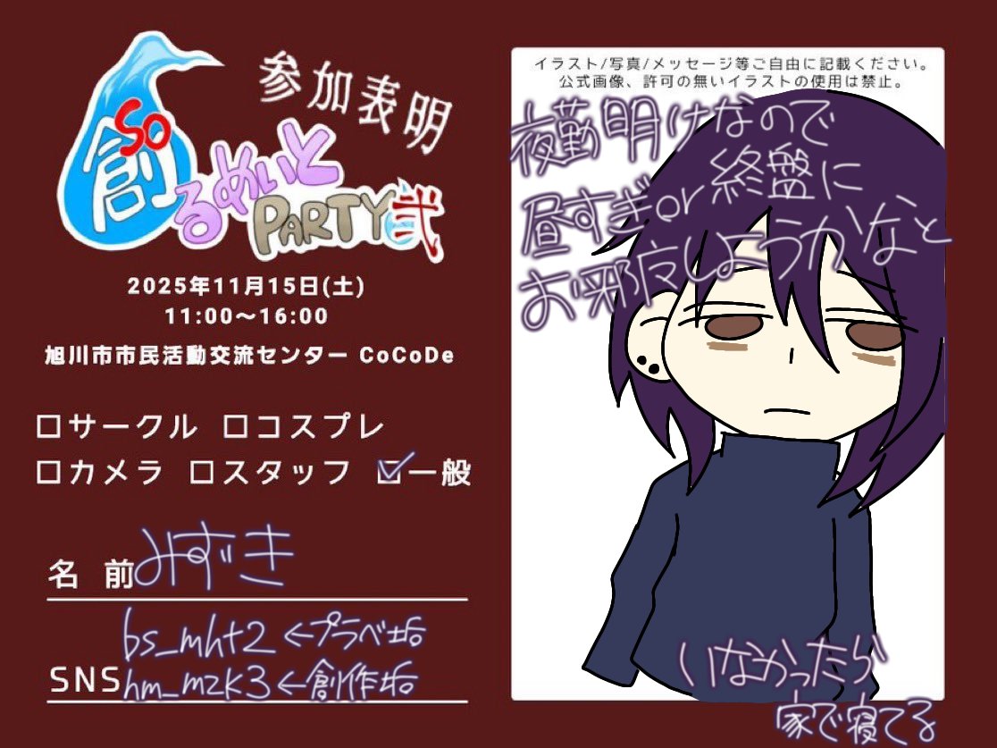 hm_mzk3's tweet image. 夜勤明け故、寝てから行くとなると多分14:00頃に行くと思います。

仕事は定時(16:30~9:30)で帰ります！！！！

#そるぱ弐参加表明