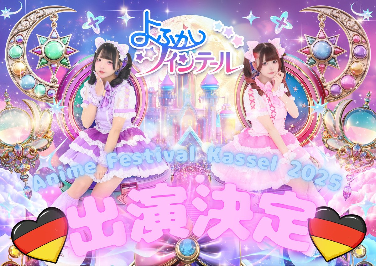【お知らせ】
12月5日〜7日にドイツにて開催されるアニメフェスティバル・カッセル2025にて、よふかしツインテールが出演する事が決定いたしました。

animefestival.de/en/
