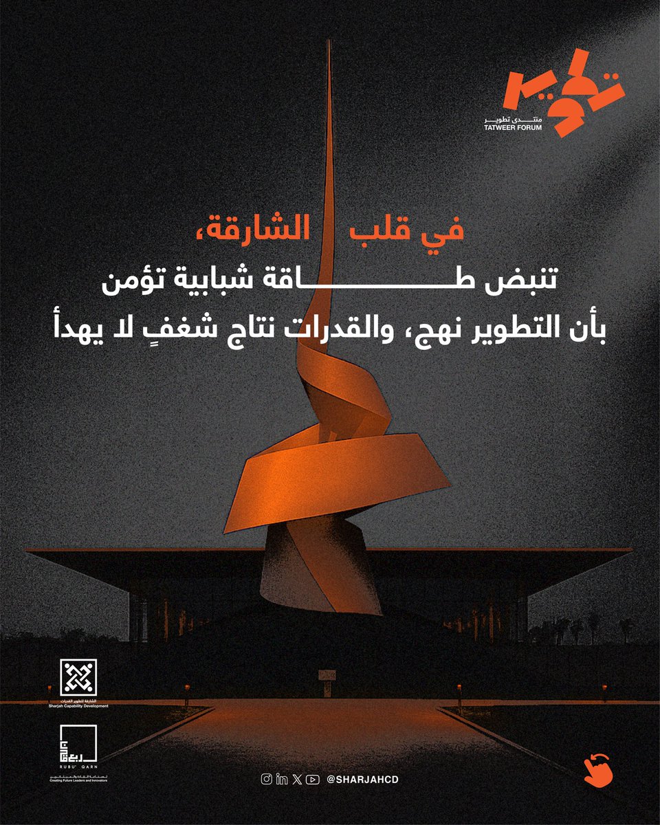 ما الذي تعرفه عن مؤسسة الشارقة لتطوير القدرات؟ 🤔

في قلب الشارقة، تنبض طاقات شبابية تؤمن بأن التطوير نهج، والقدرات تُبنى بالشغف والعمل.

ومن هنا، وُجدنا لنكون منصة ملهمة تحتضن القيادات الشابة، ونمكّنهم من اكتشاف ذاتهم وصقل مهاراتهم لتحقيق مستقبل يُترجم فيه الطموح إلى أثر حقيقي!