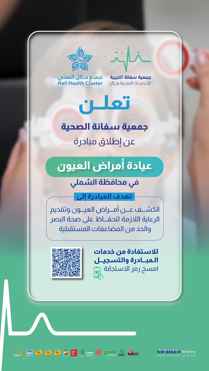 #إعلان|🩺
       
تعلن #جمعية_سفانة عن إطلاق مبادرة (عيادة أمراض العيون) في محافظة #الشملي 
             
📲للتسجيل اضغط على الرابط التالي: forms.gle/JF9yzSm7kmbAUW…
     
#يدك_الحانية