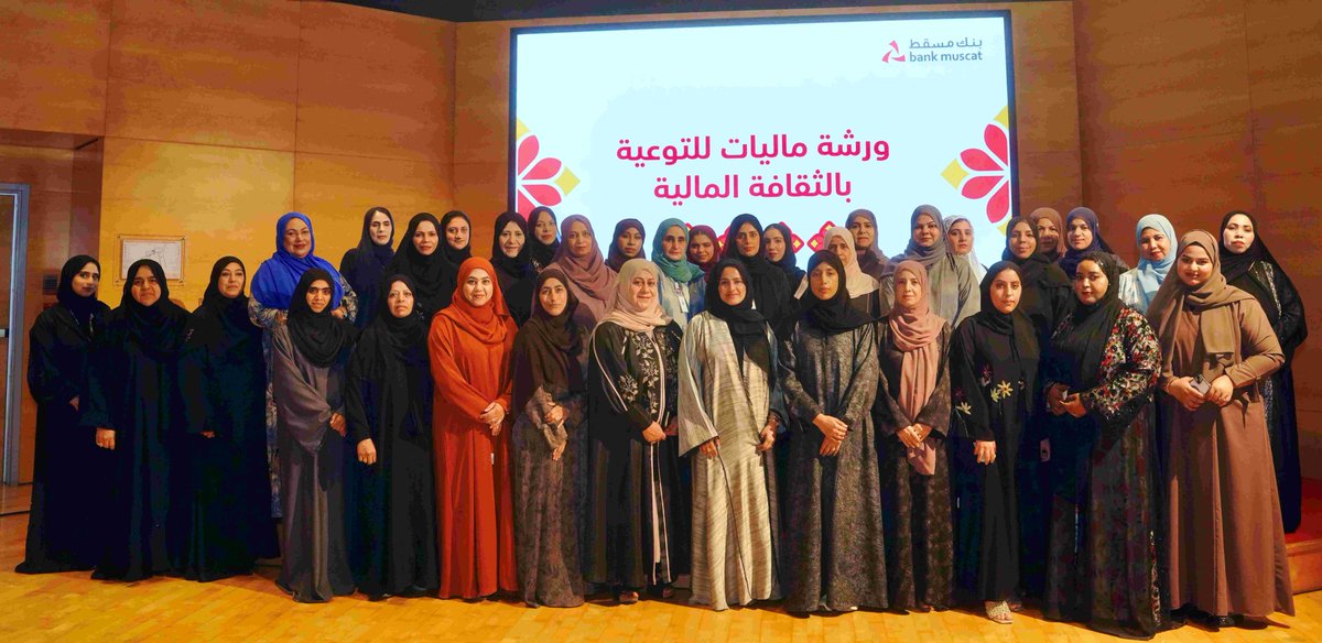 نظّم بنك مسقط مؤخرًا عددًا من ورش العمل حول الثقافة المالية للنساء في عدد من الولايات وشارك فيها أكثر من 200 امرأة وجاء تنظيم هذه الورش ضمن مبادرة أكاديمية ماليات التي تهدف لغرس وتعزيز مبادئ الثقافة المالية وتقديم حلول مصرفية تدعم الشمول المالي وتساهم في بناء مجتمع أكثر وعيًا.