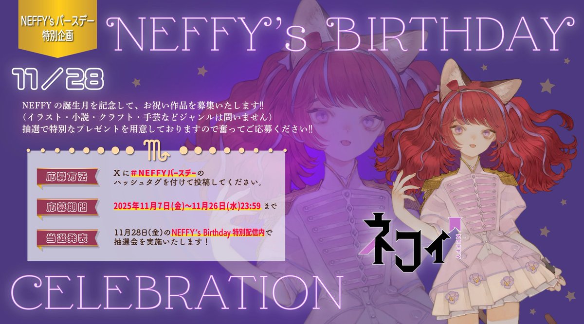 VALIS_NEFFY's tweet image. にゃんはお〜!!🐭💜
今月11月28日(金)に【NEFFY&apos;s Birthday 特別配信】を開催しちゃうよ🎂

#NEFFYバースデー をつけて11月26日(水)23:59までに色々なプレゼントをちょ〜だいっ💜(⃔ *`꒳´ * )⃕↝

配信内でﾈﾌｨ=ｻｰﾝからのお返し抽選会をするよ✨
みんなからのたくさんのらぶを待ってるねん(…