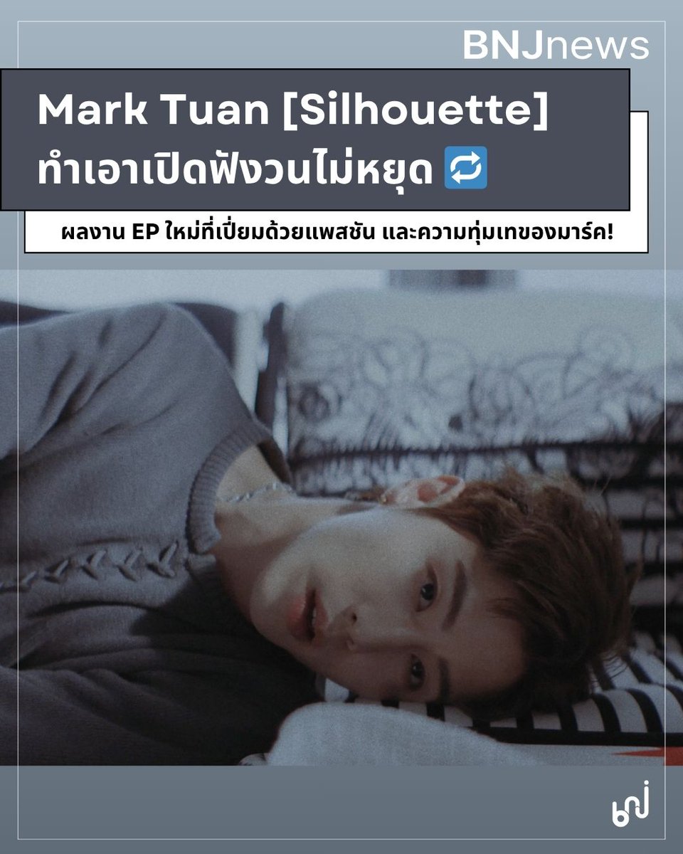 🎵 You stay in my head Like sunsets and cigarettes 🎵
เพลงใหม่และวิชวลของมาร์ค ต้วน ก็ติดอยู่ในหัวของอากาเซ่ทุกคนเหมือนกัน!

ปล่อยออกมาเรียบร้อยแล้ววันนี้ กับ EP ใหม่ [Silhouette] ของ Mark Tuan และ MV เพลงใหม่ล่าสุด Sunsets &amp; Cigarettes เพลงที่เต็มไปด้วยความคิดถึงที่ไม่จางหาย