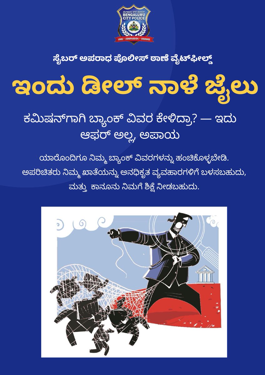 ಸರಳ ಹಣಕ್ಕೆ ಫ್ರಾಡ್‌ಗಳಲ್ಲಿ ಭಾಗಿಯಾಗಬೇಡಿ.
Your bank account isn’t a courier service. Don’t be a money mule.
#CyberSafety  #stopmoneymules #KnowTheSigns
<a href="/dcpwhitefield/">DCP Whitefield Bengaluru</a>