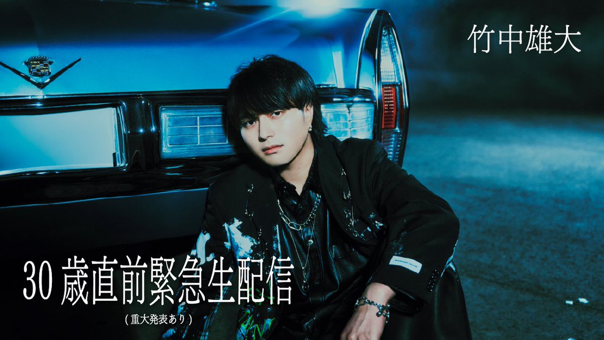 2025.11.09(日) 20:00 私竹中雄大から皆様へ大切なお知らせがあります