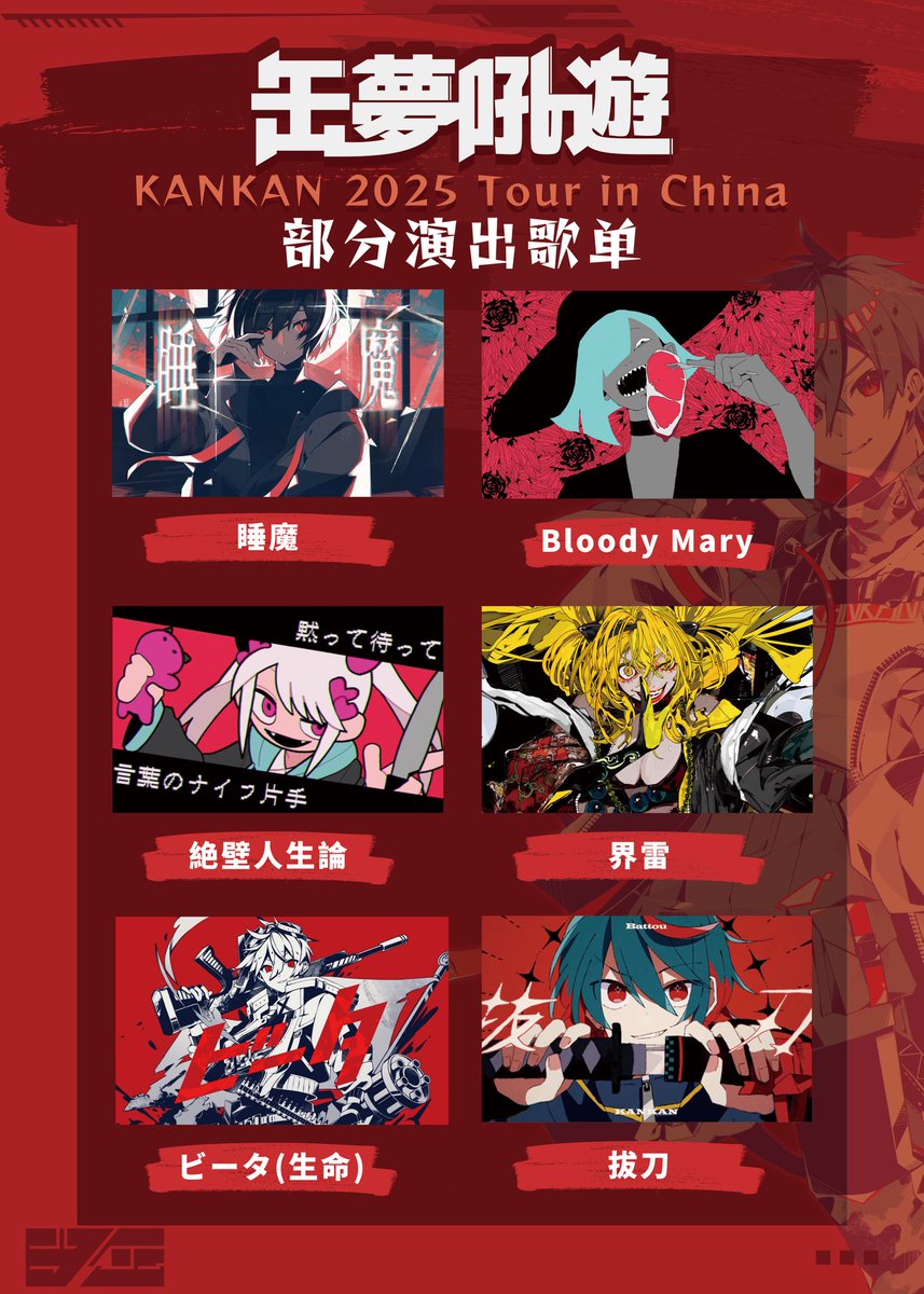 缶夢吼遊 - KANKAN2025 Tour in China ｜セトリ一部解禁｜ 📅 公演日程