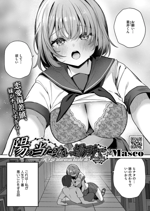 ✨本日のおすすめ✨
Masco先生
《陽の当たらない場所で 前編》
HOTMILK 2025.12

双子だけど、姉のチカゲとは違い
明るい妹のヒナタ☀
チカゲが片思いしている彼が
ヒナタに惹かれてしまい…💔

(1/2) 