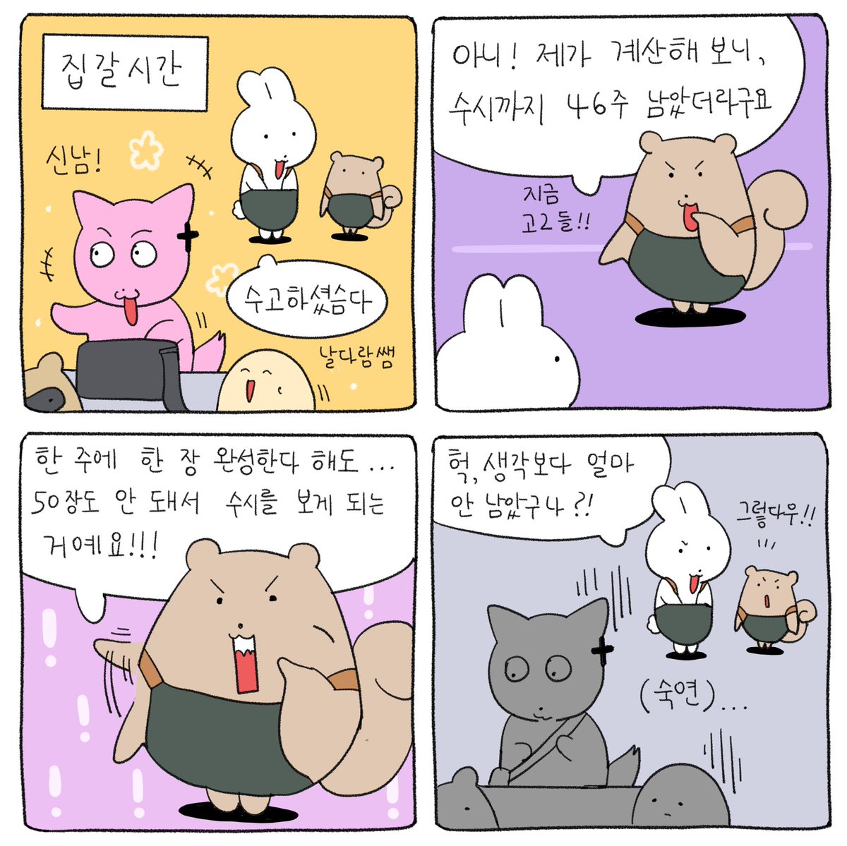 dagachi_ani's tweet photo. 흔한 애니학원 일상 (5)
<무심코>

고2들:
집가는데 왜 때리는데요

#4컷만화 #애니학원 #일상툰 https://t.co/w0xe7STzqD