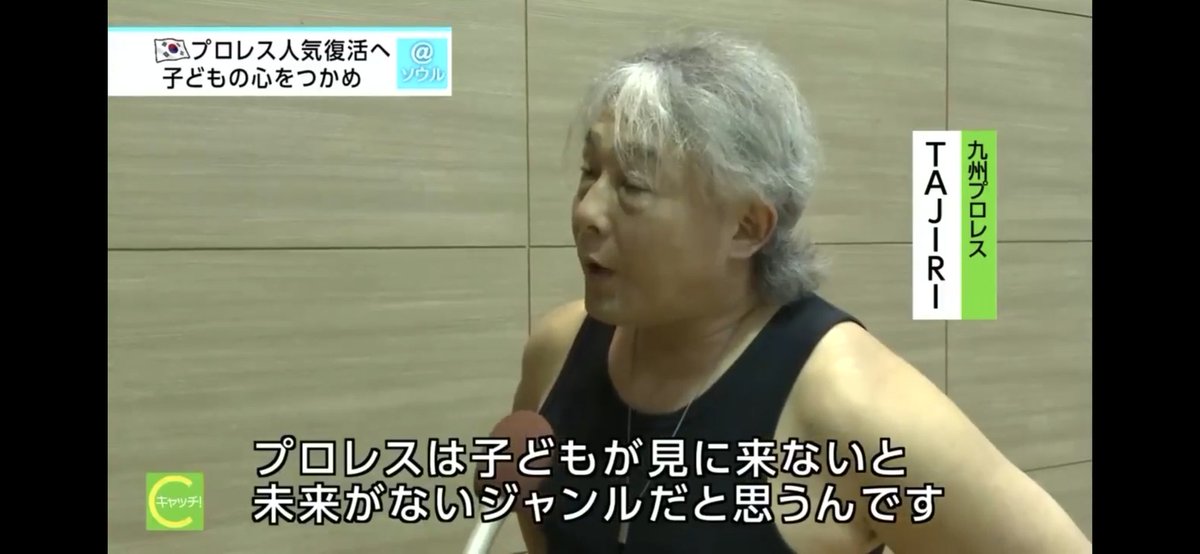<a href="/PWSKOREA/">PWS KOREA, Pro Wrestling Society</a>が日本のNHK放送にも進出。

"韓国で家族に優しいプロレスを導入。 観客の7割が子供たち、そして家族だということが話題になった"。

これらすべての根幹には
<a href="/kyushupro_new/">【公式】九州プロレス</a> <a href="/TajiriBuzzsaw/">TAJIRI</a>
 様から学んだプロレス哲学がある。

web.nhk/tv/an/catchsek…
