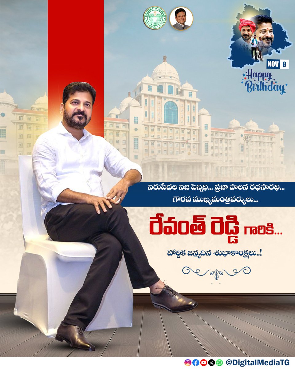 గౌరవ ముఖ్యమంత్రివర్యులు... 
రేవంత్ రెడ్డి గారికి... 
హార్దిక జన్మదిన శుభాకాంక్షలు..!💐

#AnumulaRevanthReddy #TelanganaCM #CMRevanthReddyBirthday 

<a href="/TelanganaCMO/">Telangana CMO</a> <a href="/revanth_anumula/">Revanth Reddy</a> <a href="/OffDSB/">Sridhar Babu Duddilla</a>