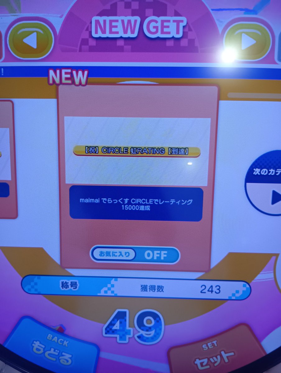Seibisikari0510's tweet photo. 人は夢を持てばそれを目指し努力する
夢はいづれ人を成長させるものとなり
大輪の花となり花は咲いていく…

maimaiDX CIRCLE虹レーティング達成！！
おめリプくださいな(*´ω｀*) https://t.co/li35Fvba77