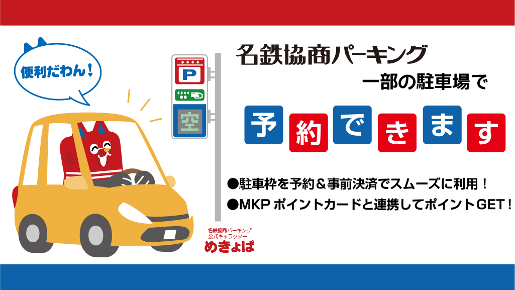 土日は駐車場が空いているか心配…。
そんなときは「駐車場予約」が便利！

駐車枠を確保＆事前決済して、当日はスムーズにおでかけできます🚗💨
MKPポイントもたまります🎁

🔽予約可能な駐車場はこちらから
yoyaku.mkp.jp

#めきょぱ #名鉄協商
#名鉄協商パーキング