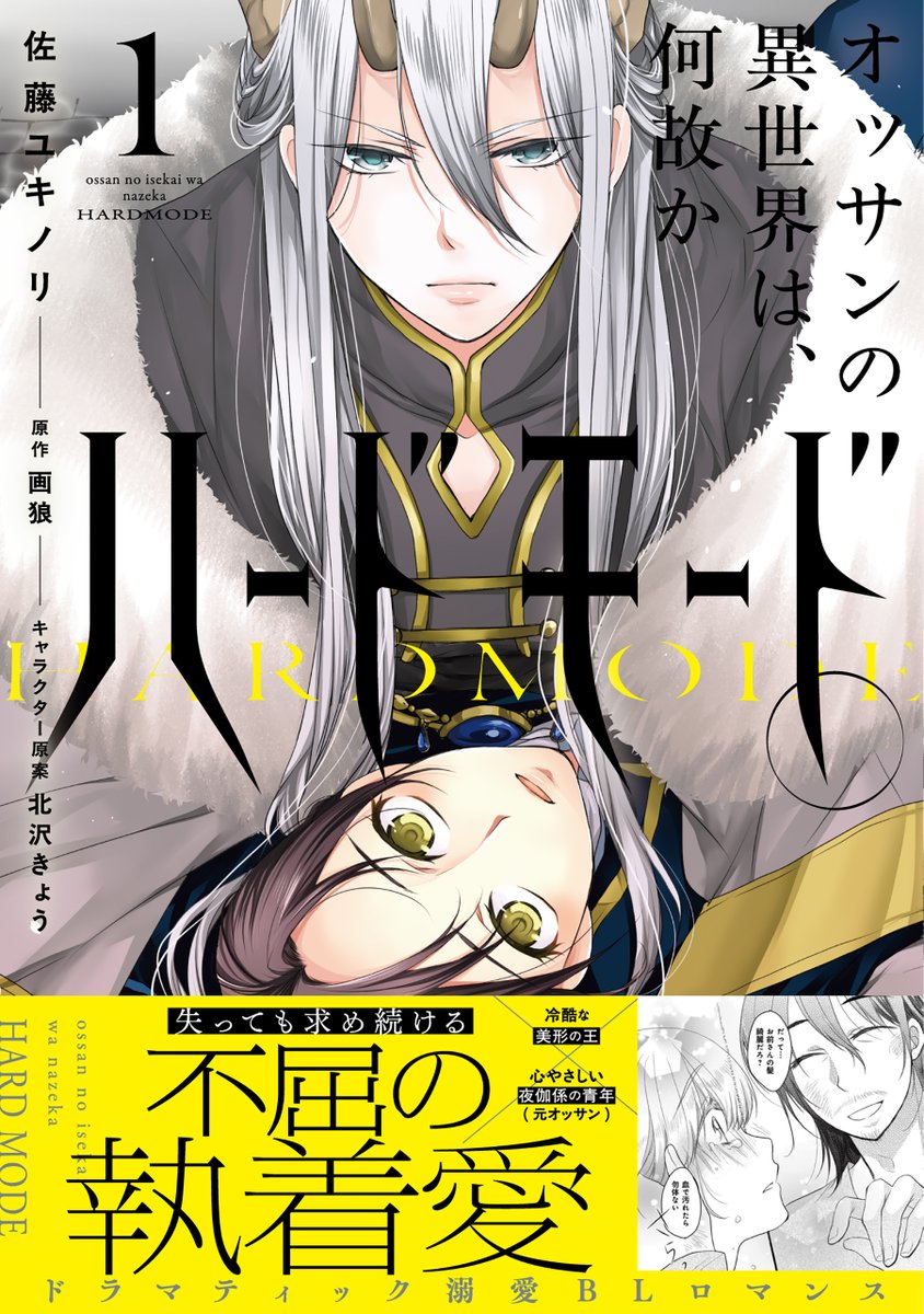 BSLOVEY's tweet image. B&apos;s-LOVEY COMICS11月14日発売‼️ 

「#オッサンの異世界 は、何故かハードモード。①」#佐藤ユキノリ 先生・著
(原作・画狼先生 キャラクター原案・北沢きょう先生)
失っても求め続ける 不屈の執着愛

今月も各店購入特典がつきます✨
※方法・開始時期は書店によって異なります 
※なくなり次第終了