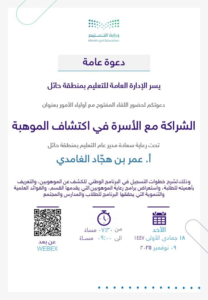 MOE_HHL's tweet image. دعوة l

 #البرنامج_الوطني_للكشف_عن_الموهوبين

#تعليم_حائل