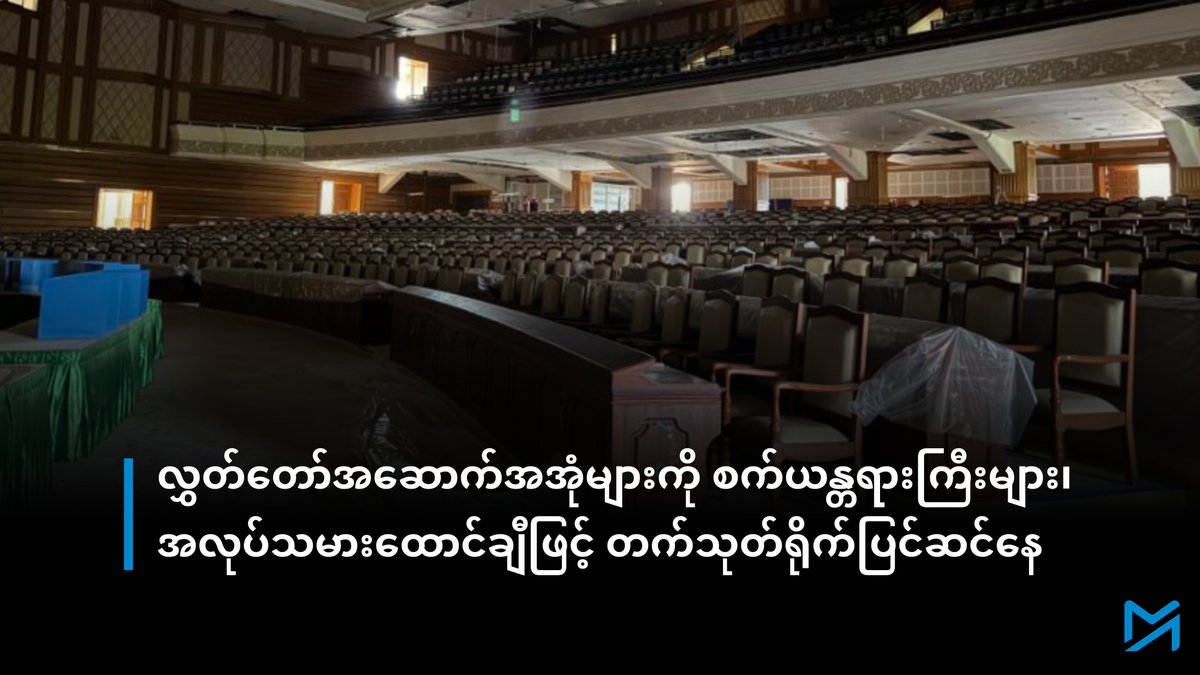 လွှတ်တော်အဆောက်အအုံများကို စက်ယန္တရားကြီးများ၊
အလုပ်သမားထောင်ချီဖြင့် တက်သုတ်ရိုက်ပြင်ဆင်နေ
--------------------
အပြည့်အစုံဖတ်ရန် > myanmar-now.org/mm/news/69056/