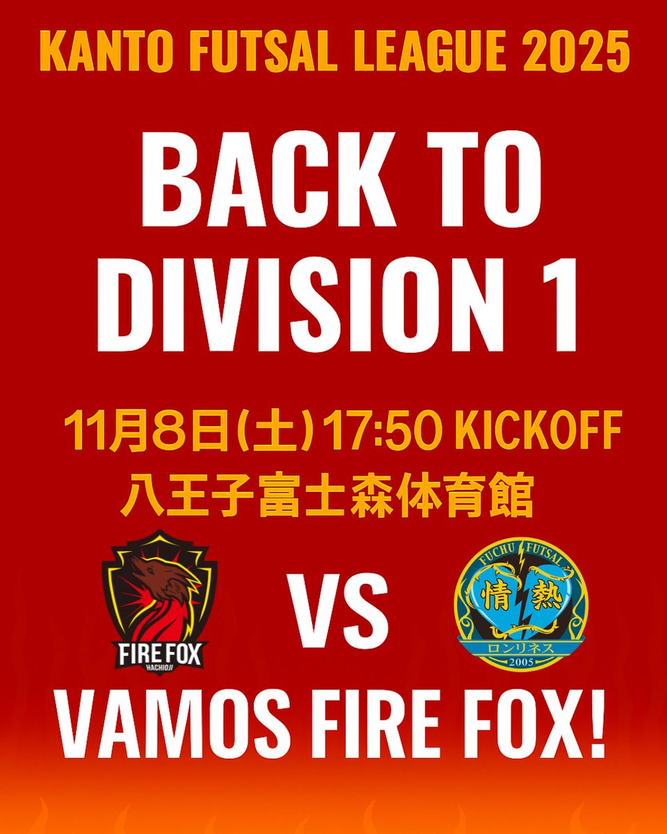 🔥🦊ファイルフォックス八王子【公式】｜10/18 第8節！VS FC mm