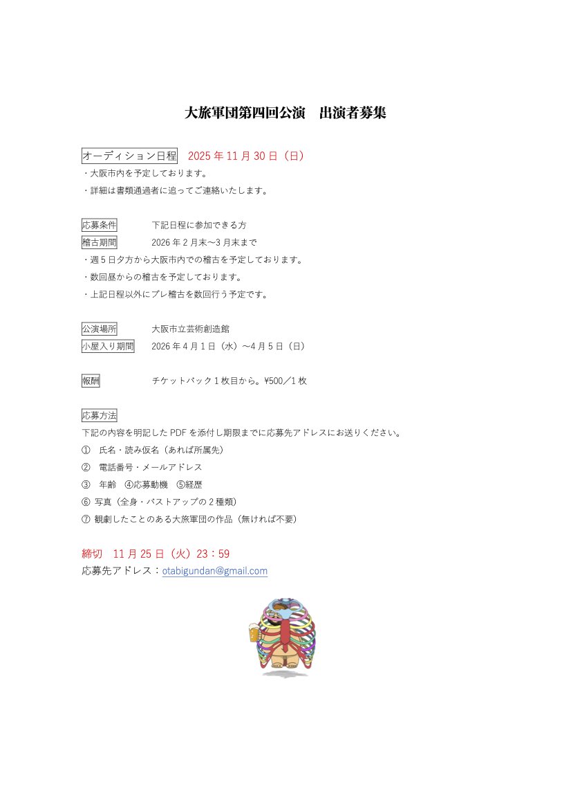 大旅軍団第四回公演出演者を募集します。
詳細は添付画像をご確認下さい。

たくさんのご応募お待ちしております！
応募先アドレス: otabigundan@gmail.com
