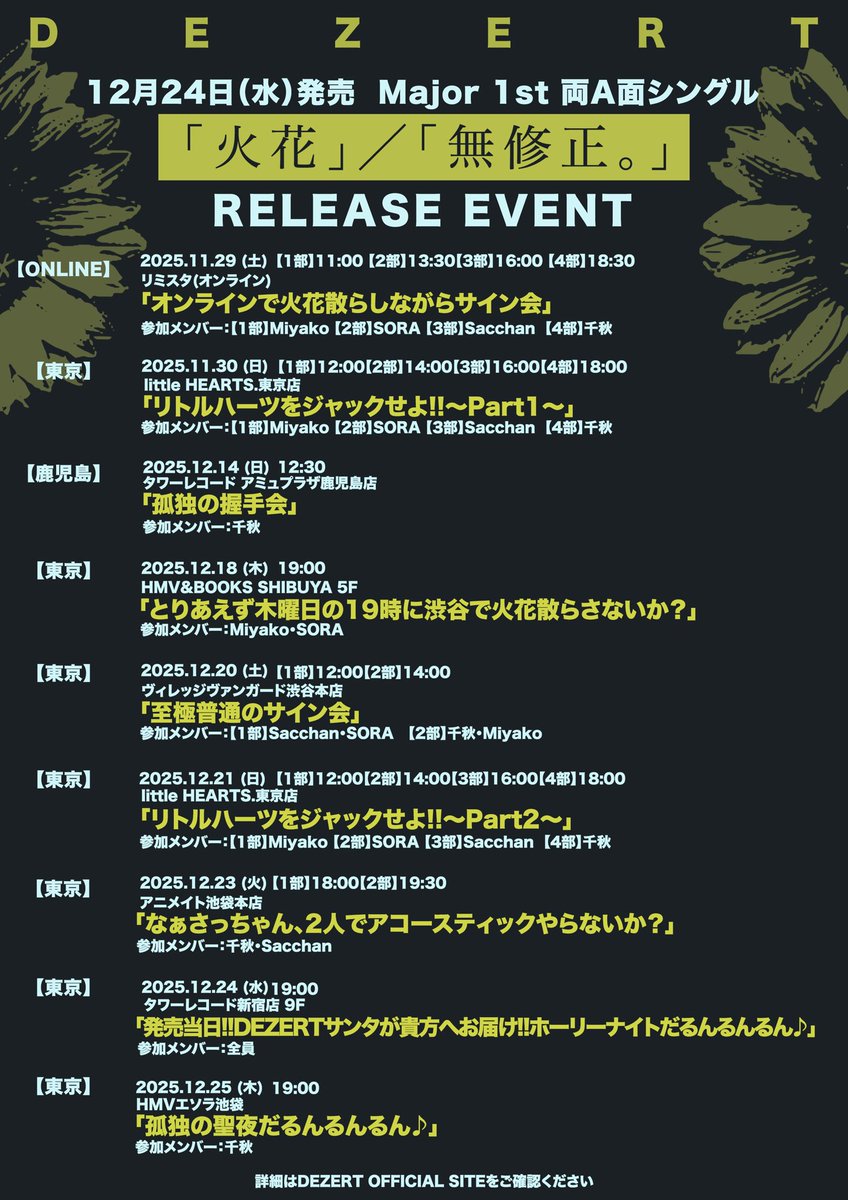 12月24日（水）発売 #DEZERT Major 1st 両A面シングル 「火花」／「無