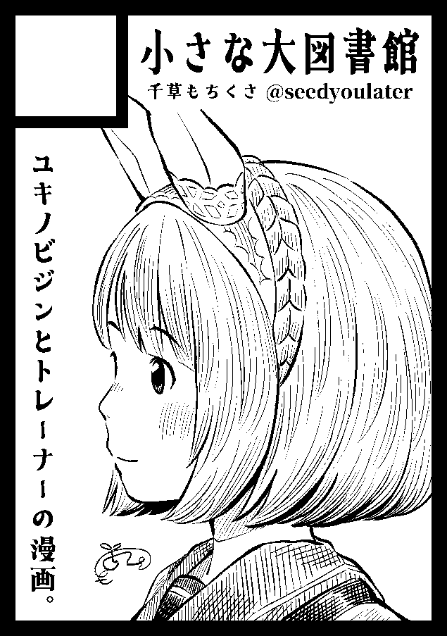 千草もちくさ (@seedyoulater) / Posts / X 千草もちくさ (@seedyoulater) / Posts / X