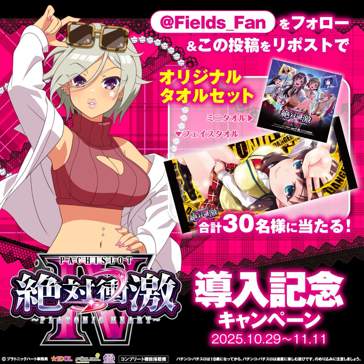 💞Ｌ 絶対衝激IV💞
導入記念キャンペーン

フォロー＆リポストで
オリジナルタオルセットが
合計30名様に当たる！

①<a href="/Fields_Fan/">フィールズ株式会社【公式】</a> をフォロー
②本投稿を11/08 23:59までにリポスト
③当選者のみ後日DM

＃絶対衝激　#絶対衝激4　#パチスロ