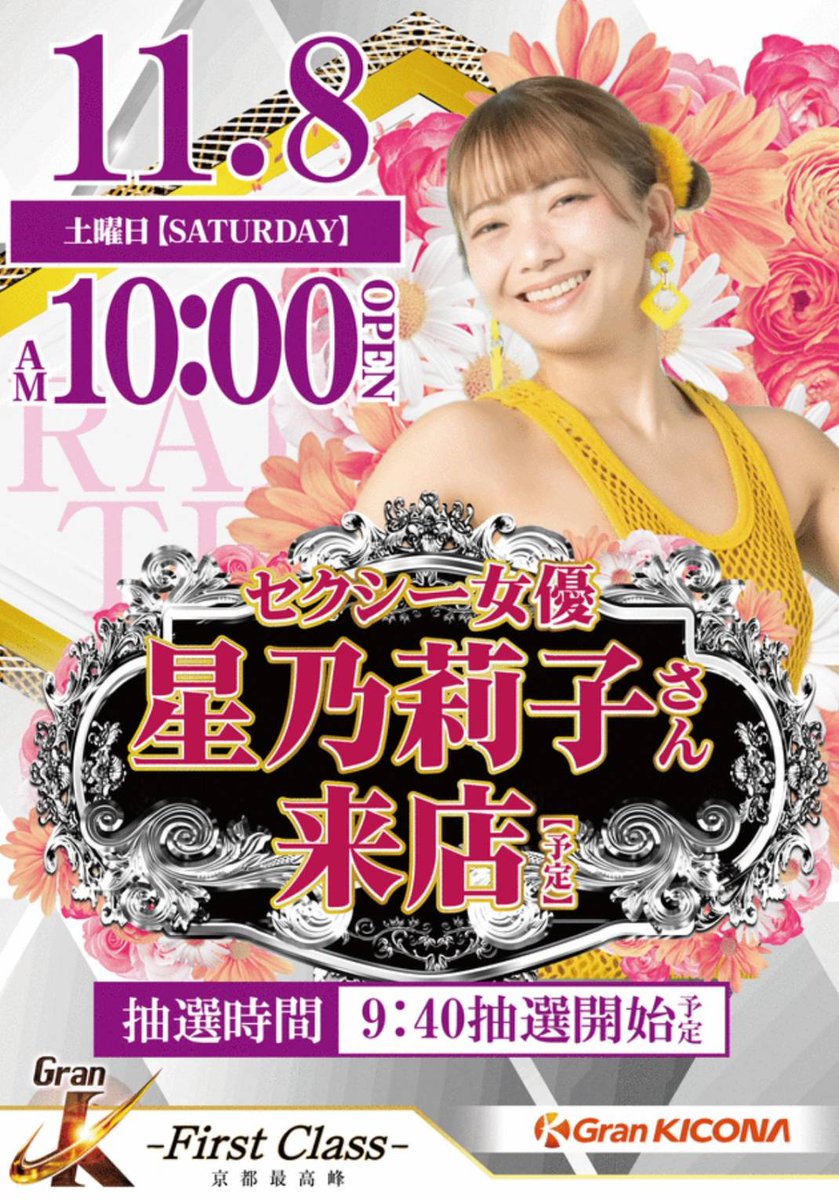 11/8(土)
京都府
グランキコーナ京都宇治店様へ
抽選からお邪魔しますー！
16時までの来店となりますが
良かったらお声掛けください。

 #PR
