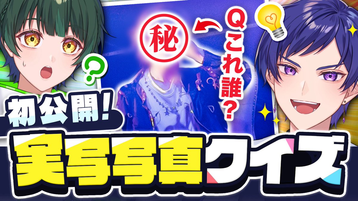🌟すたぽら公式生放送のお知らせ🌟

11/8(土)21時からはすたぽら公式生放送🎉

実写写真クイズ大会が開催🔥🔥🔥

メンバーが正解できたら秘蔵写真を公開しちゃう〜！？

お楽しみに💖✨

▼配信場所
youtube.com/live/vtVXVsiT8…

#すたぽら