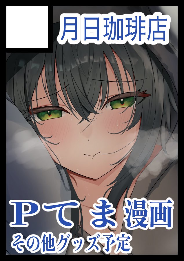 私つくのひ、コミケ初参加！サークル活動も初です！🎊🎉🎉

サークル「月日珈琲店」は「水曜日　東キ31b」に配置されました！！

Pと手毬の漫画(健全)本とグッズはアクスタとか考えてます！！
頑張って描くぞーー！！
#C107
