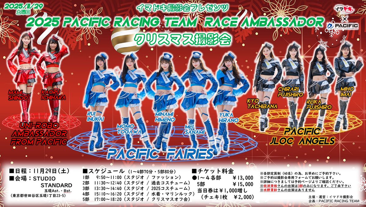 pacificracing's tweet photo. 【年末レースアンバサダー撮影会予約について】

《11/29(土)東京Xmas撮影会🎅🏻🎄》
《11/30(日)名古屋ラスト撮影会🌟》

共に
【11/10(月)20:00〜】
予約を開始いたします‼︎
沢山のご予約お待ちしております📸

※「佐波芽依」さんの出演はスケジュール都合により東京3部・名古屋5部のみになります。
※「水野夏鈴」さんの出演はスケジュール都合によりありません。

#pacificracingteam
#PacificFairies
#UNIROBOAmbassadorfromPacific
#PacificJLOCAngels
#レースアンバサダー
#レースクイーン
#イマドキ撮影会
#エモーション撮影会
#撮影会