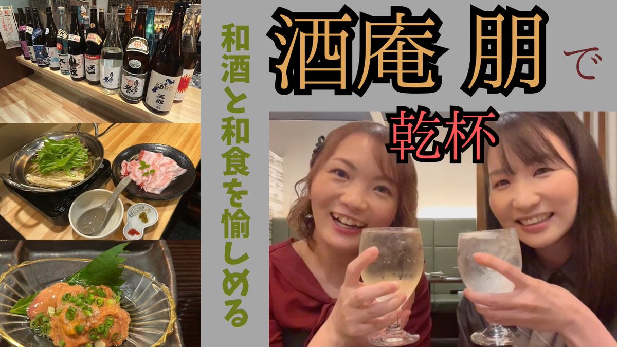 IppekP's tweet photo. お久しぶりに‼︎YouTube更新🆙

薩摩川内市の"よかとこ案内人"田ノ上さんにご紹介いただいた【酒庵 朋】さんで和酒と和食を愉しんで乾杯してきました🍸

多くの種類の焼酎があり、知識豊富な店員さんとお話も👍
見るだけでも楽しいところでした💓

https://t.co/9iG0MhBOZy

ぜひみなさん行ってね😙 https://t.co/6okYF66AT8
