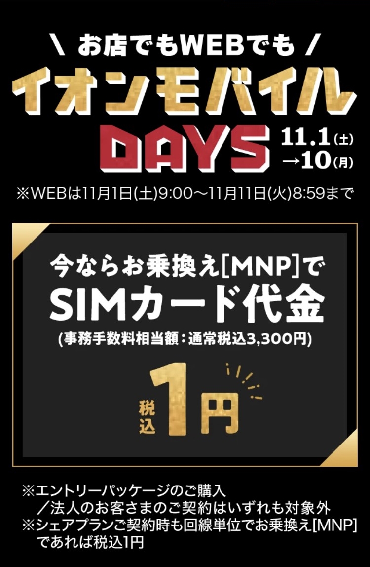イオンモバイルエントリーパッケージ/エントリーコード無料公開【事務
