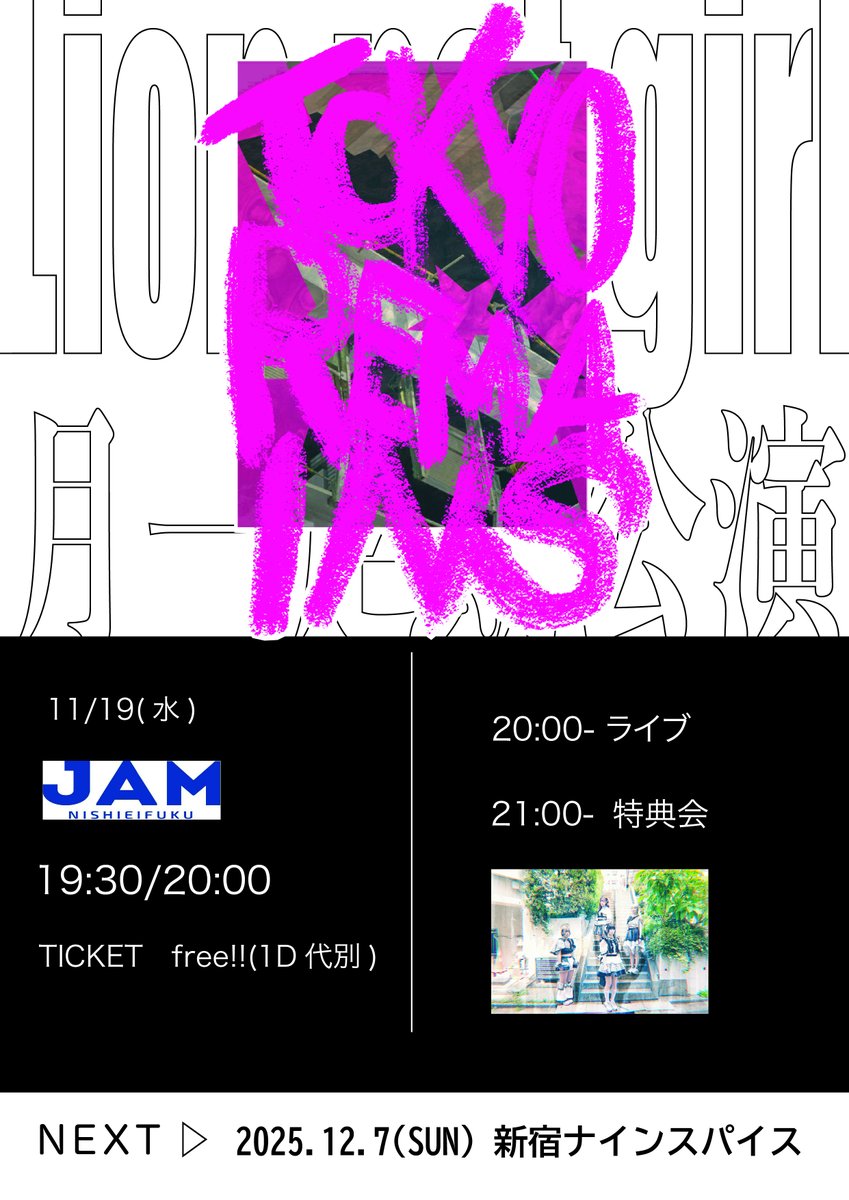 lng_info's tweet image. 【月一定期公演情報解禁】

Lion net girl月一定期公演
「TOKYO REMAINS」
11/19(水)
西永福JAM
19:30 / 20:00
チケット ¥0(D代別)
tiget.net/events/442131
(予約開始 11/10 21時)
