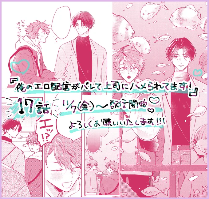 本日『俺のエロ配信がバレて上司にハメられてます!』17話が各電子書店様にて配信開始いたしました✨
高友水族館デート🐟💕

Renta!さま:https://t.co/J4b6oYEDOC
シーモアさま:https://t.co/qALzN9KYmP

よろしくお願いいたします!!🙏 