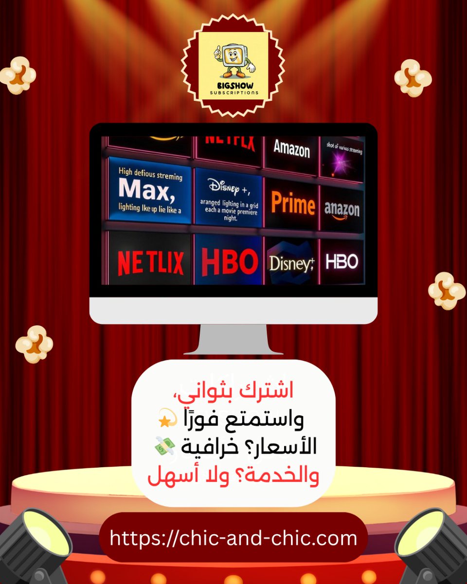 #تطبيقات #السعودية #يوم_الجمعة برامج – ألعاب 🎯
جودة مضمونة. دعم فوري. تجربة مميزة.
BIGSHOW… المكان الذكي للاشتراكات.

chic-and-chic.com